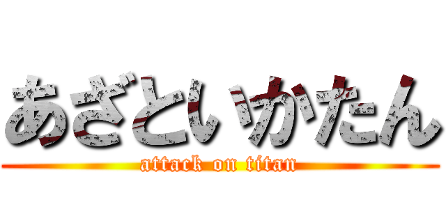 あざといかたん (attack on titan)