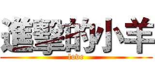進擊的小羊 (love)