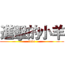 進擊的小羊 (love)