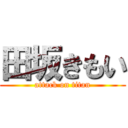 田坂きもい (attack on titan)