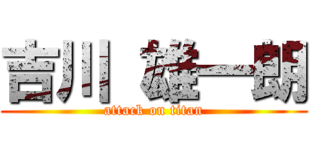 吉川 雄一朗 (attack on titan)