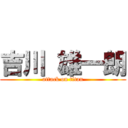 吉川 雄一朗 (attack on titan)