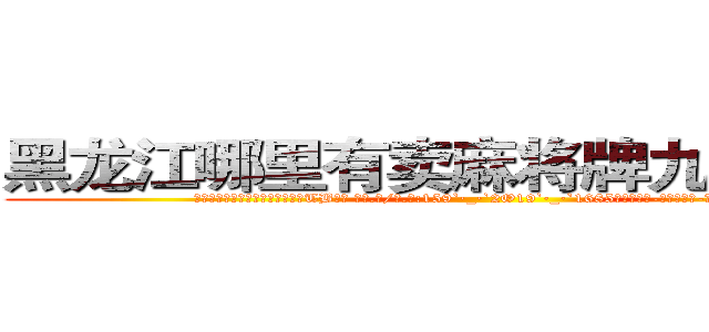 黑龙江哪里有卖麻将牌九透视眼镜 (黑龙江哪里有卖麻将牌九透视眼镜TB【█ 【电.话/威.信:159`·_·`2O19`·_·`1685】】【加微-信看最新产-品视频】？{候才看)
