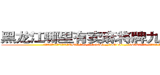 黑龙江哪里有卖麻将牌九透视眼镜 (黑龙江哪里有卖麻将牌九透视眼镜TB【█ 【电.话/威.信:159`·_·`2O19`·_·`1685】】【加微-信看最新产-品视频】？{候才看)
