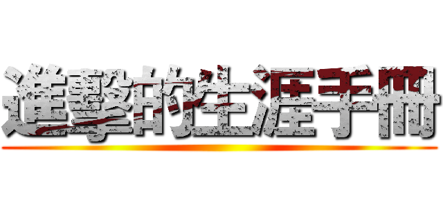 進擊的生涯手冊 ()