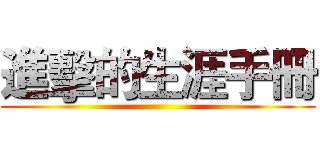進擊的生涯手冊 ()