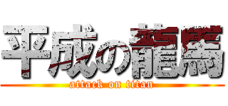 平成の龍馬 (attack on titan)