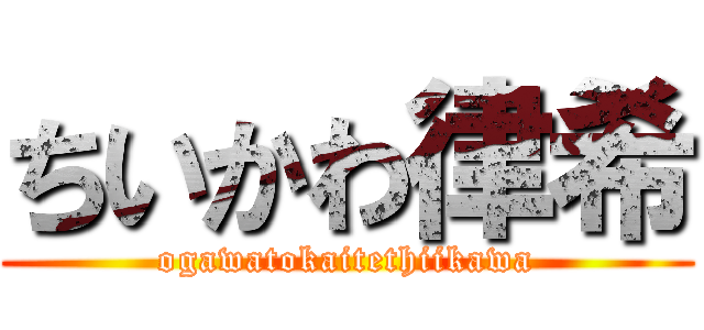 ちいかわ律希 (ogawatokaitethiikawa)