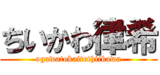 ちいかわ律希 (ogawatokaitethiikawa)
