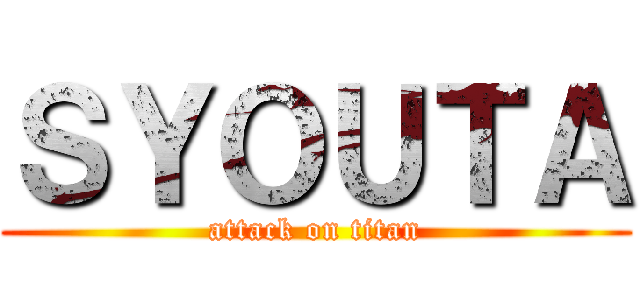ＳＹＯＵＴＡ (attack on titan)