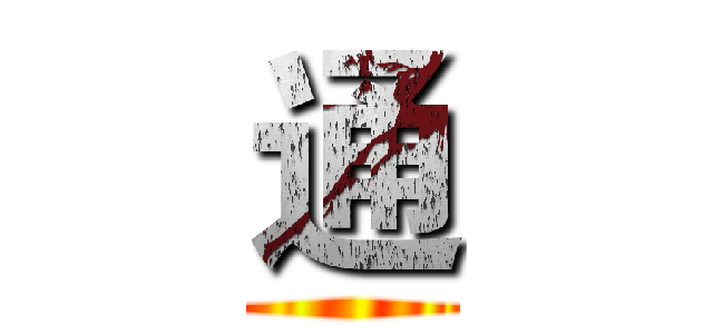 通 ()