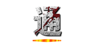 通 ()