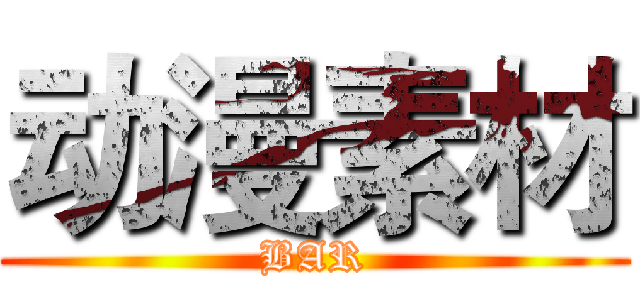 动漫素材 (BAR)