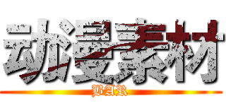 动漫素材 (BAR)