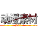动漫素材 (BAR)