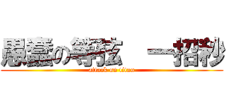 愚蠢の等弦  一招秒 (attack on titan)