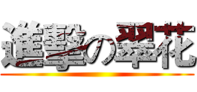 進擊の翠花 ()