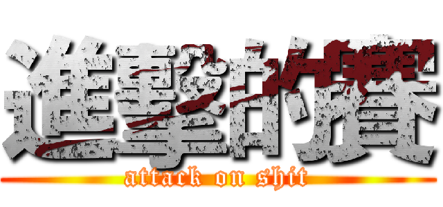 進擊的賽 (attack on shit)
