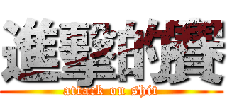 進擊的賽 (attack on shit)