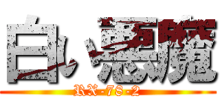 白い悪魔 (RX-78-2)