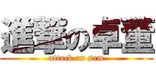 進撃の卓董 (attack on sam)