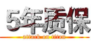 ５年质保 (attack on titan)