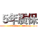 ５年质保 (attack on titan)