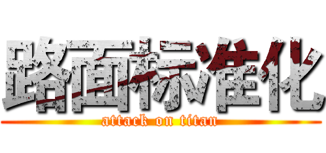 路面标准化 (attack on titan)