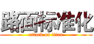 路面标准化 (attack on titan)