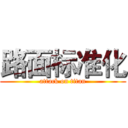 路面标准化 (attack on titan)