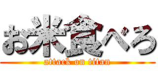 お米食べろ (attack on titan)