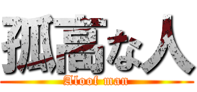 孤高な人 (Aloof man)