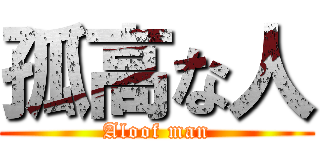 孤高な人 (Aloof man)