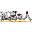 孤高な人 (Aloof man)