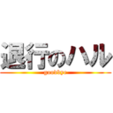 退行のハル (goodbye)