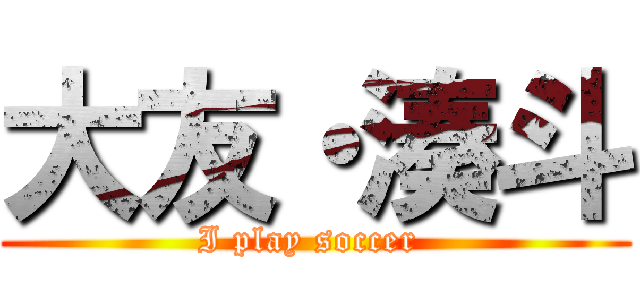 大友・湊斗 (I play soccer )