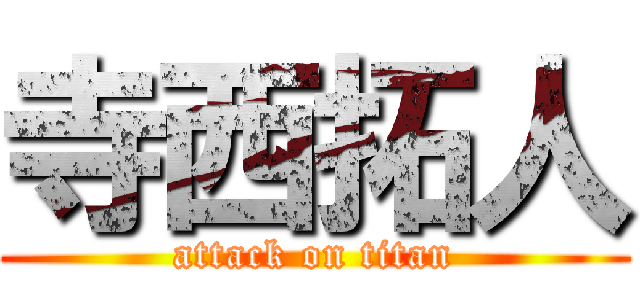 寺西拓人 (attack on titan)