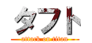 タフト (attack on titan)