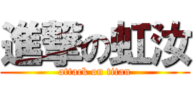 進撃の虹汝 (attack on titan)