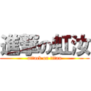 進撃の虹汝 (attack on titan)