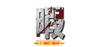 暇 (タスケテタスケテ)