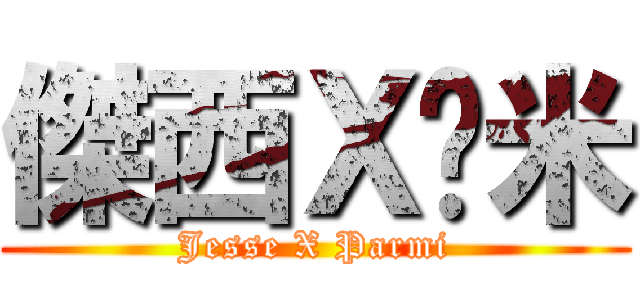 傑西Ｘ帕米 (Jesse X Parmi)