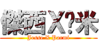 傑西Ｘ帕米 (Jesse X Parmi)