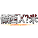 傑西Ｘ帕米 (Jesse X Parmi)