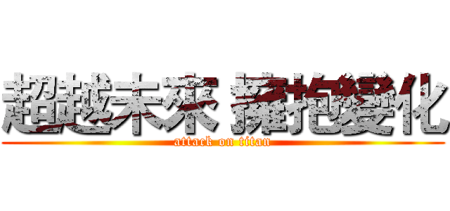 超越未來 擁抱變化 (attack on titan)
