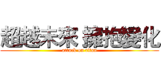 超越未來 擁抱變化 (attack on titan)