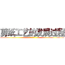 剪纸工艺的发展过程 (艾伦.耶格尔)