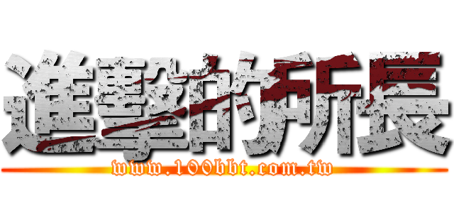 進擊的所長 (www.100bbt.com.tw)