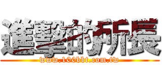 進擊的所長 (www.100bbt.com.tw)