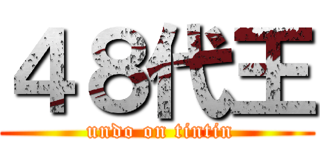 ４８代王 ( undo on tintin)